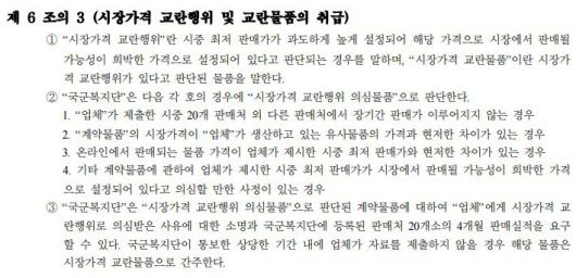 국군복지단 PX 납품 계약 상 시장가격 교란행위 관련 규정. /계약서 캡처