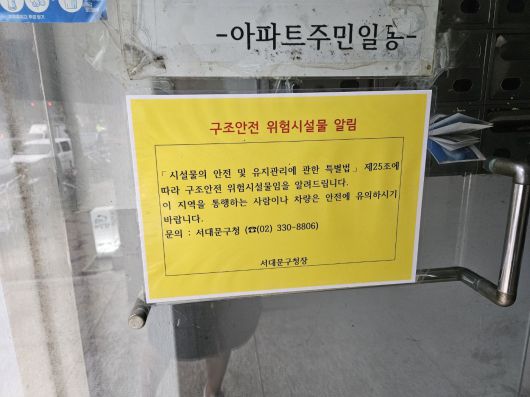 지난 26일 방문한 서울 서대문구 충정로3가  충정아파트. 출입문에는 구조안전 위험시설물임을 알리는 게시물이 붙어있다./조은임 기자
