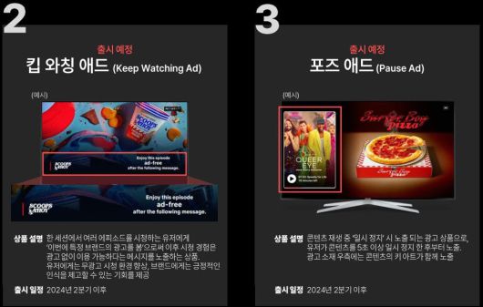 넷플릭스가 2분기 중 선보일 예정인 킵 와칭 애드와 포즈 애드 상품. /나스미디어 캡처