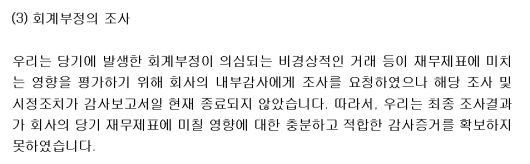 코스닥시장 상장사 비유테크놀러지가 지난 21일부터 주식 거래 정지 처분을 받고 상장폐지 사유가 발생했다. 비유테크놀러지의 재무제표 감사를 맡은 선일회계법인이 감사보고서에 '의견 거절'을 내면서다. 선일은 의견 거절을 낸 사유 중 하나로 회계부정 의심을 꼽았다. /금융감독원 전자공시시스템
