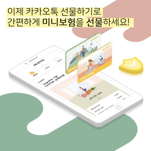 카카오톡을 통한 보험 선물하기 서비스 출시 당시 내놨던 홍보 포스터. /카카오커머스 제공