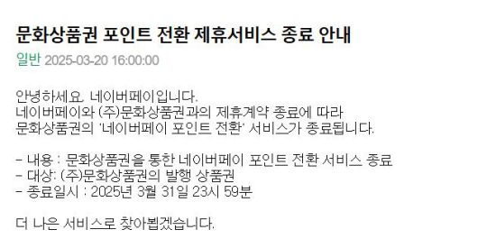 네이버페이와 문화상품권이 제휴 서비스가 종료됐다. /네이버페이 공지사항 캡처