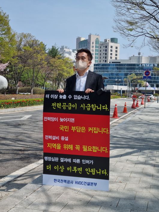 한전 HVDC 건설본부  김호기 본부장이 하남 시청 앞에서 동서울변전소 옥내화·증설 사업 관련 1위 시위를 하고 있다. / 한전 제공