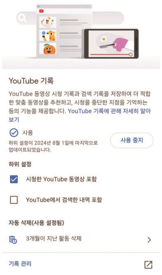 유튜브의 계정 설정에서 시청 및 검색 기록을 관리하는 모습. /사진 이코노미조선