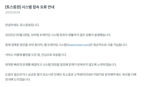 9일 토스증권의 모바일 트레이딩 시스템(MTS)에서 오류가 발생했다. /토스증권 홈페이지 캡처