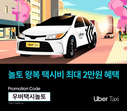 우버 택시 제공