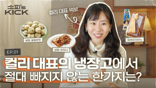 김슬아 컬리 대표가 나선 유튜브 콘텐츠 '소피의 킥'. /유튜브 캡처