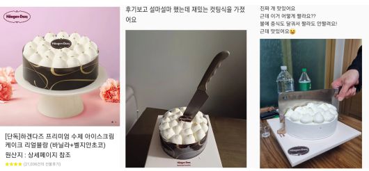 카카오톡 선물하기에 올라와 있는 하겐다즈 리얼블랑 제품(가장 왼쪽). 해당 제품의 후기 글에는 식칼, 중식도 등 각종 부엌칼로 하겐다즈 리얼블랑을 자르는 모습을 찍은 사진이 첨부돼 있다. /카카오톡 선물하기 화면 캡처 갈무리