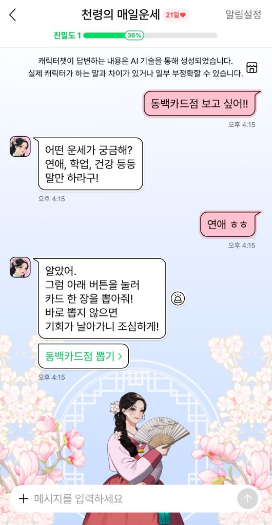 네이버웹툰 캐릭터챗