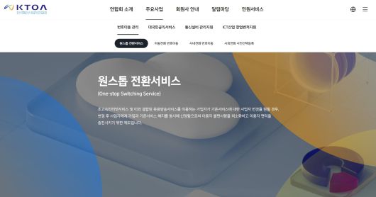 ‘원스톱 전환 서비스’(OSS) 설명 온라인 페이지 화면./한국통신사업자연합회 홈페이지 캡처