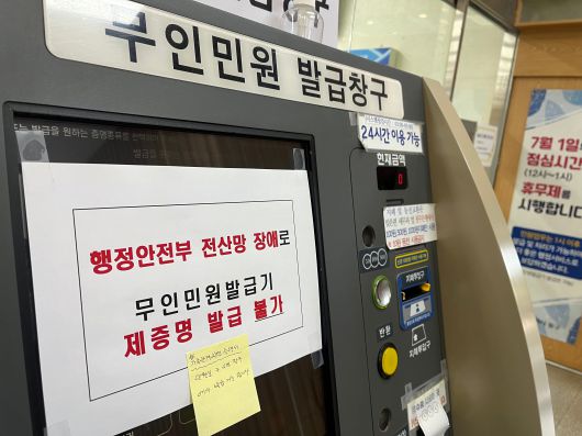 '행정안전부 전산망 장애'로 민원서비스 등이 제공이 불가하다는 안내문이 붙어있다. /뉴스1