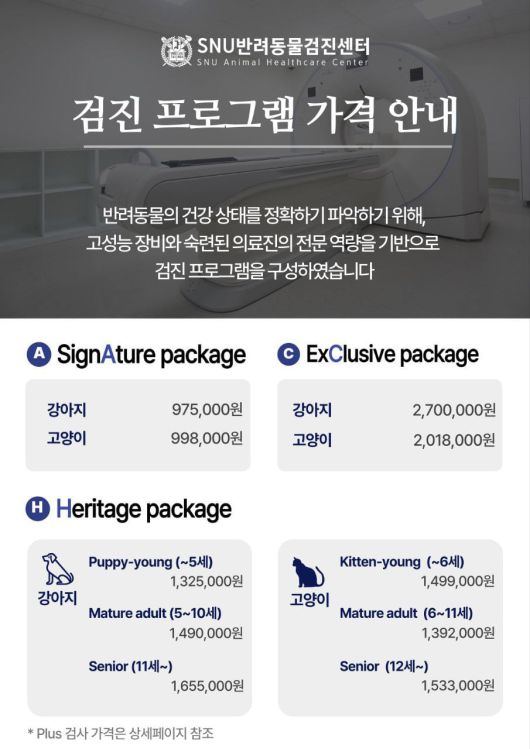 SNU 반려동물 건강검진센터에서 안내하는 건강검진 프로그램 가격. /홈페이지 캡처