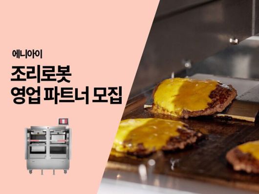 에니아이 조리로봇 영업 파트너 모집