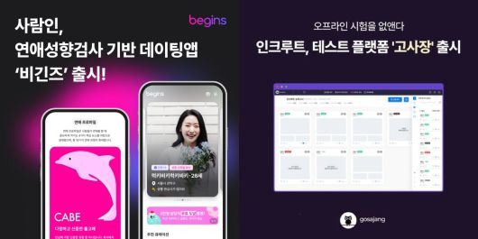 왼쪽부터 사람인 '비긴즈', 인크루트 '고사장' 이미지./각 사 제공