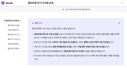 오픈리서치의 'oo.ai'에 '올리브영 인기 선크림 순위'를 검색한 결과 화면./오오에이아이 캡처