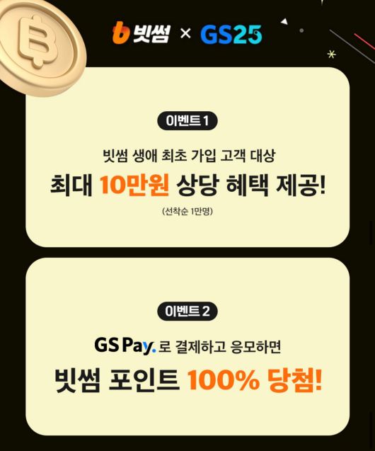 빗썸이 GS25와 협업하는 이벤트./빗썸 제공