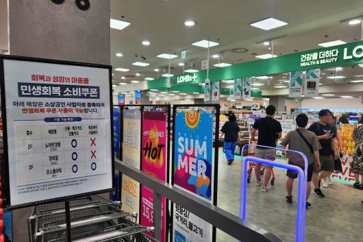 롯데마트 제타플렉스 서울역점 내 민생회복 소비쿠폰 사용처 안내포스터. /롯데마트 제공