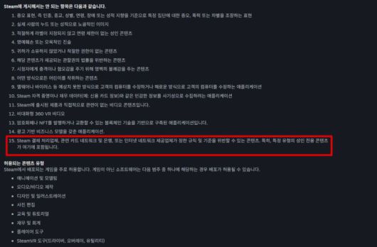 15번 금지 항목을 추가한 스팀의 새 규정. /스팀웍스 캡처