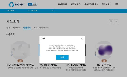 새마을금고중앙회 홈페이지에서 ‘MG+S 신용카드’ 온라인 발급이 중단되었다는 안내 메세지. /새마을금고중앙회 홈페이지 캡처
