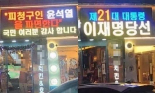 인천 한 치킨집 업주가 가게 전광판에 윤석열 전 대통령 파면과 이재명 대통령 당선 축하 메시지를 내걸었다./ 온라인 갈무리