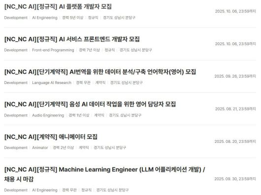 NC AI 채용 공고. /NC AI 홈페이지 캡처