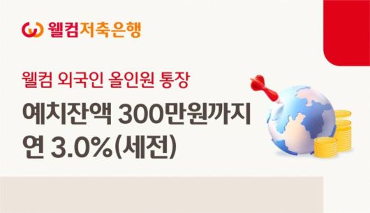 웰컴저축은행 파킹통장 '외국인 올인원통장'. /웰컴저축은행 제공