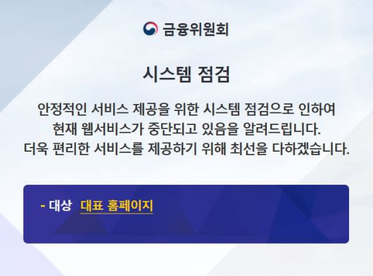 28일 오전 금융위원회 홈페이지 접속 화면. /인터넷 캡처