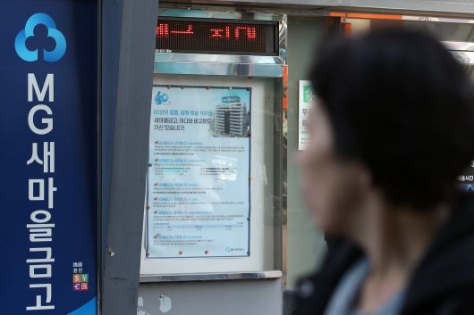 서울 시내의 한 새마을금고.