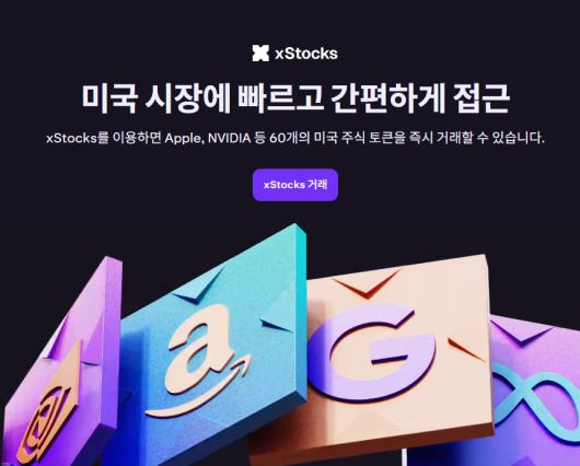 주식토큰(xStocks) 거래를 지원하고 있는 가상자산거래소 크라켄 홈페이지. /인터넷 캡처