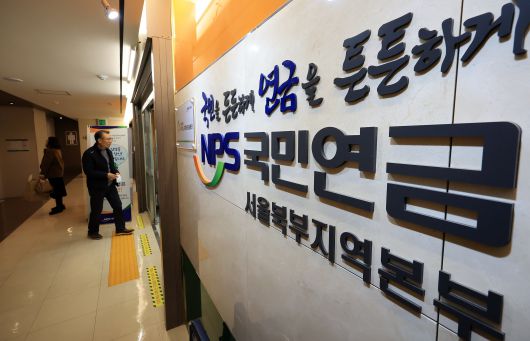 서울 서대문구 국민연금공단 서울북부지역본부. /뉴스1