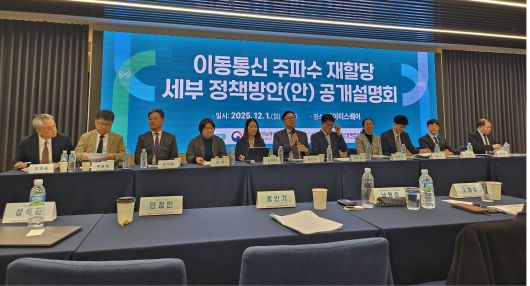 1일 오후 서울 강남구 아이티스퀘어에서 ‘이동통신 주파수 재할당 세부 정책방안’을 주제로 공개 설명회가 열렸다./안상희 기자