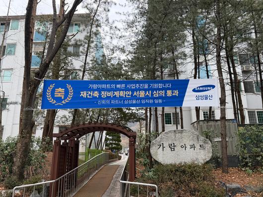 일원동 가람아파트 단지 출입구에 재건축 정비계획안 서울시 심의 통과를 축하한다는 내용의 플랜카드가 걸려있다. /김보연 기자