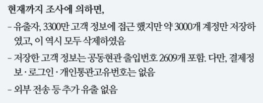 쿠팡의 자체 조사 결과 공지문 일부. /쿠팡 캡처