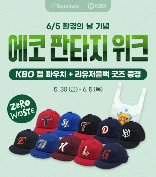 도미노피자는 지난해 5월 30일부터 환경의날인 6월 5일까지 KBO(한국야구위원회)와 협업한 굿즈를 제공하는 '에코 판타지 위크' 프로모션을 진행했다. /도미노피자 제공