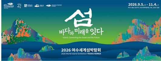 2026 여수세계섬박람회가 오는 9월 5일부터 11월 4일까지 여수 돌산 일대에서 열린다. /여수세계섬박람회 조직위 제공