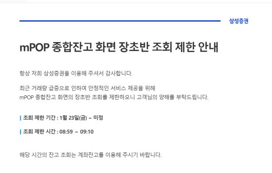 삼성증권이 23일 자사 홈페이지를 통해 mPOP 종합잔고 화면 조회를 제한한다고 밝혔다. /홈페이지 캡처