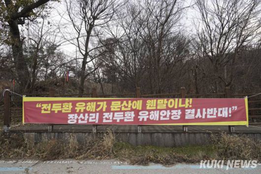 5일 경기 파주시 문산읍 장산전망대 인근에 '전두환 유해안장 결사반대'라는 현수막이 걸려 있다. 사진=임형택 기자