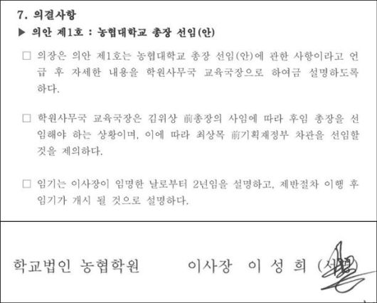 학교법인 농협학원의 총장 선임안과 농협중앙회장의 의결 사인. 농협학원