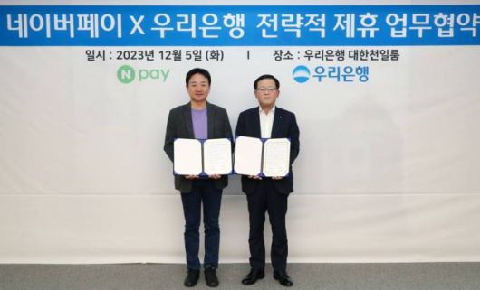 우리은행은 지난 5일 우리은행 본점에서 네이버페이와‘금융과 비금융 서비스를 융합한 데이터 연계사업 추진을 위한 전략적 업무협약’을 체결했다.