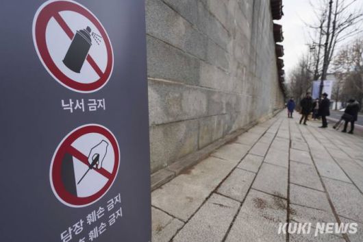 4일 오전 서울 종로구 경복궁 영추문 담장에 낙서금지 등에 대한 안내 배너가 설치돼 있다.