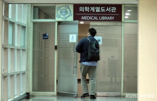 서울의 한 의과대학 도서관 안으로 학생이 들어가고 있다. 곽경근 대기자