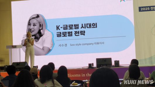 5일 천안K-컬처박람회 산업컨퍼런스에서 스타일리스트 서수경 대표가 강연하고 있다.  조한필 기자