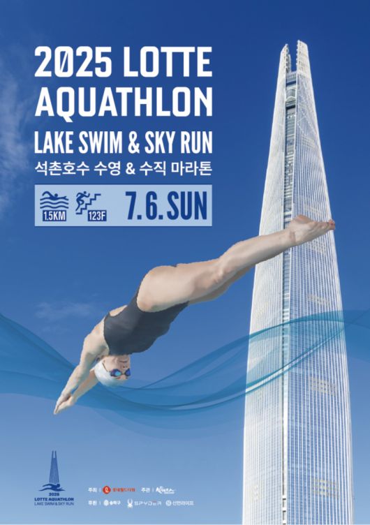 2025 롯데 아쿠아슬론 포스터. 롯데물산