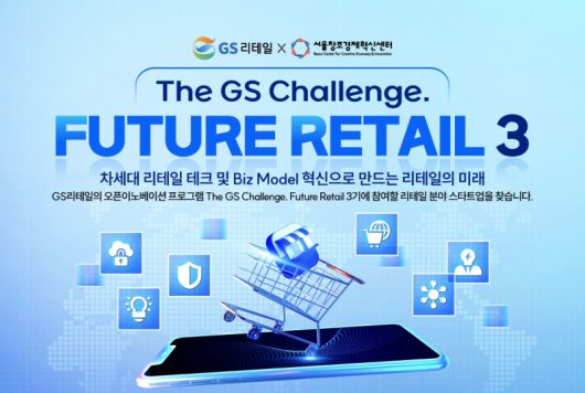 GS리테일이 AI, 데이터, DX 기반으로 유통의 미래를 설계할 유망 스타트업 발굴에 나섰다. GS리테일 제공