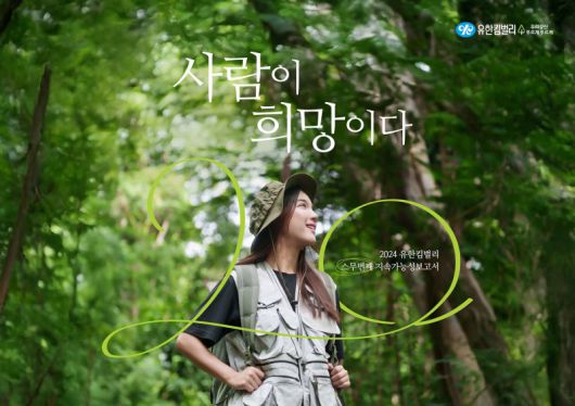 유한킴벌리는 2024 지속가능성보고서 ‘사람이 희망이다’를 발간했다. 유한킴벌리 제공