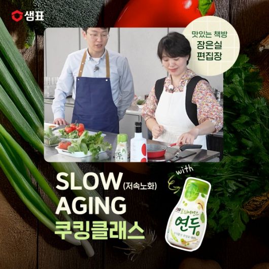 샘표Ⅹ장은실 편집장, ‘저속노화 쿠킹클래스’. 샘표 제공