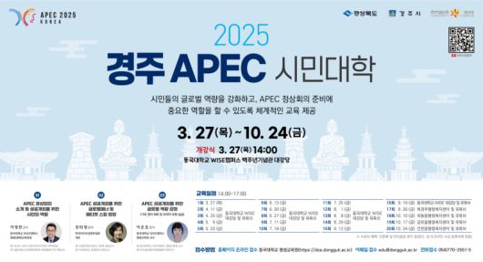 경주 APEC 시민대학 포스터. 경주시 제공