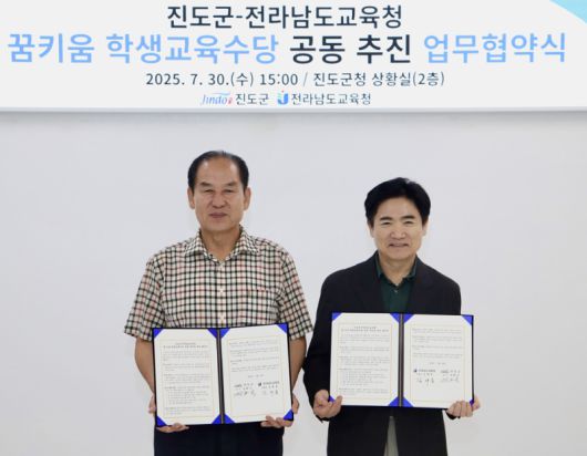 진도군은 지난 7월 30일 진도군청에서 전남교육청과 ‘꿈 키움 학생교육수당 공동 추진을 위한 업무협약’을 체결하고, 중‧고등학생까지 수당 지급을 확대하는 데 뜻을 모았다. 김희수 진도군수(왼쪽)와 김대중 전남교육감(오른쪽)이 기념촬영을 하고 있다. /전남교육청