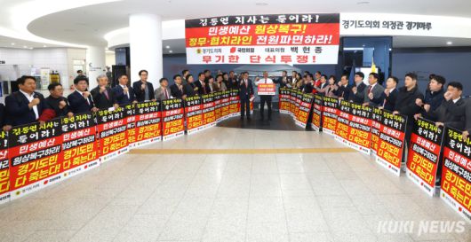 경기도의회 국민의힘 소속 의원들이 지난달 25일 도의회 1층에서 경기도의 민생예산 원상복구와 정무라인 파면을 요구하며 투쟁 선포식을 열었다.  경기도의회 제공