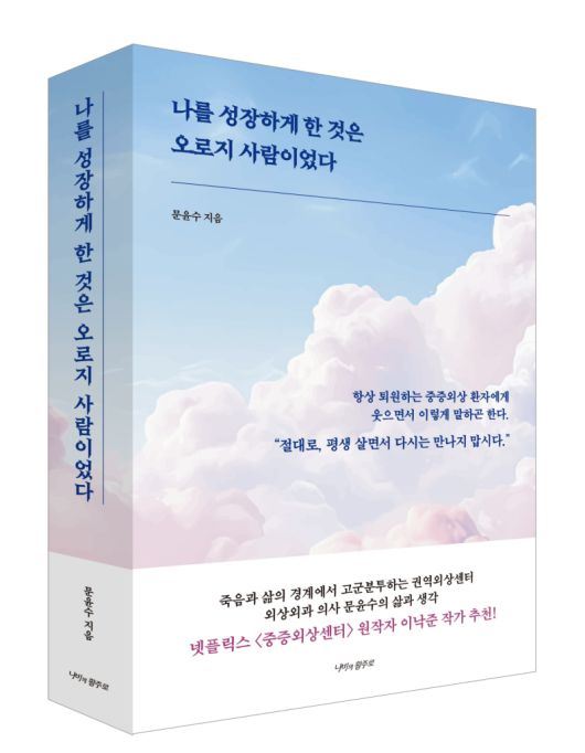 신간  ‘나를 성장하게 한 것은 오로지 사람이었다’.